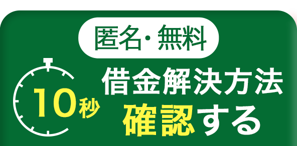 匿名・無料 借金解決方法を確認する