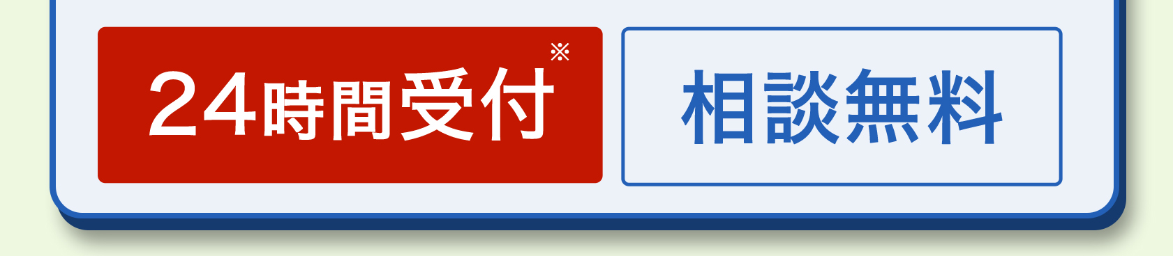 24時間受付※ 相談無料