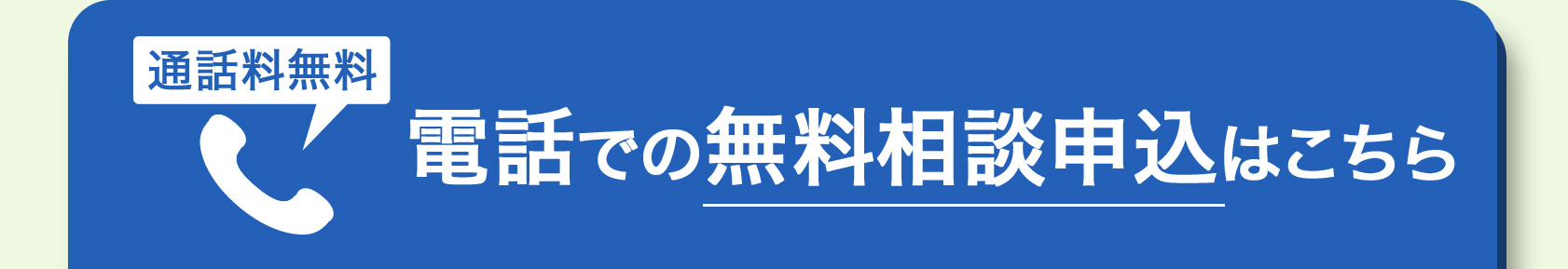 通話料無料 電話での無料相談受付はこちら