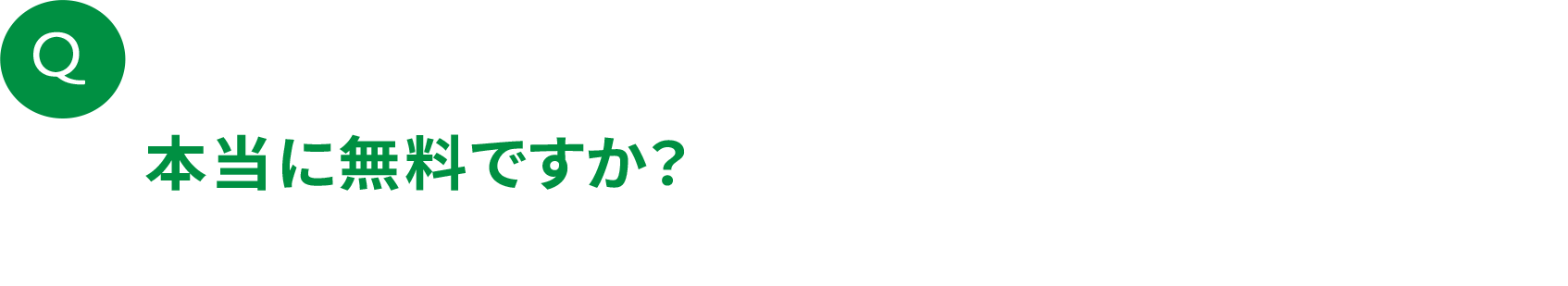 本当に無料ですか？