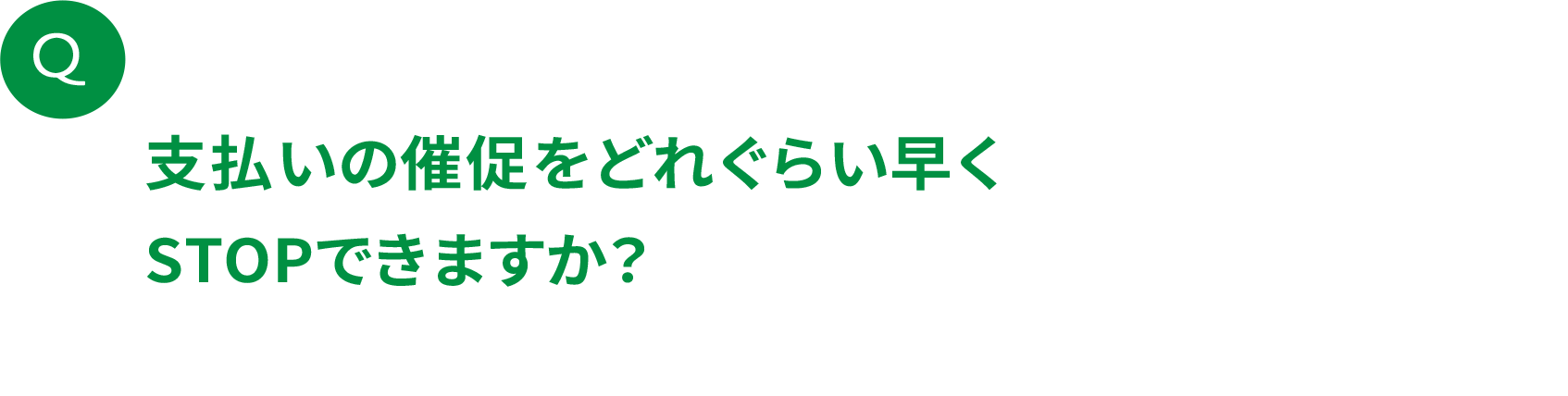 支払いの催促をどれぐらい早くSTOPできますか？