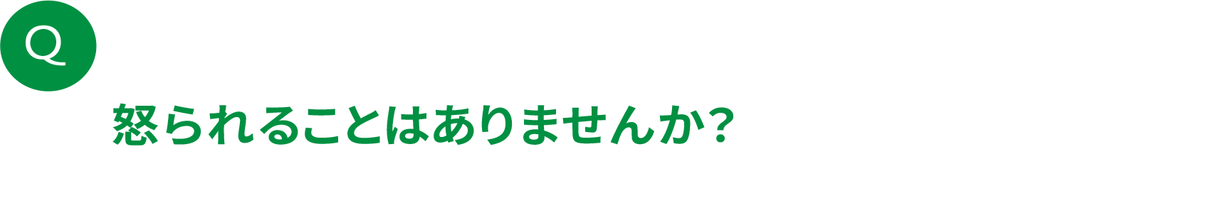怒られることはありませんか？