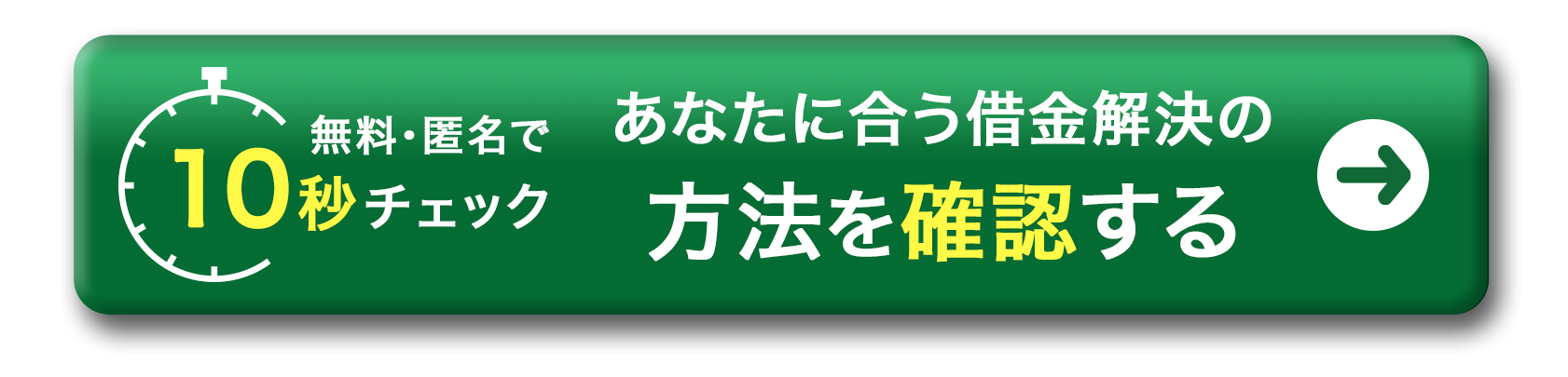 無料・匿名で10秒チェック あなたに合う借金解決の方法を確認する