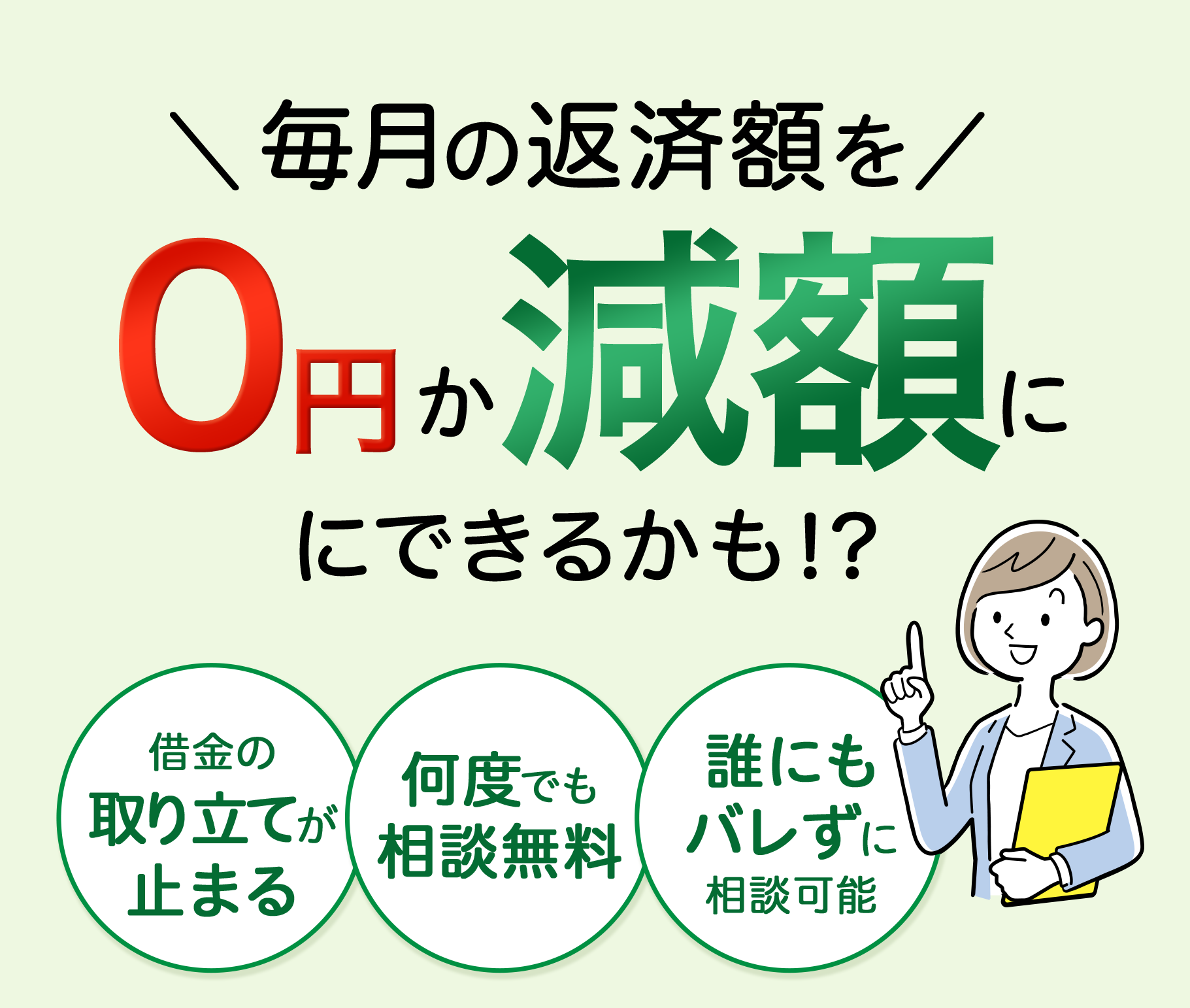 毎月の返済額を0円か減額にできるかも！？最短30秒 相談料0円 匿名OK