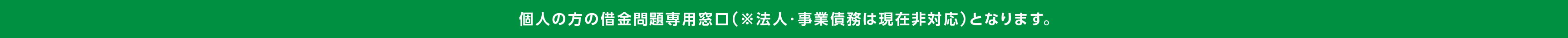 自己破産をすれば借金も、毎月の返済も0円にできるかも!? 借金の取り立てが止まる　何度でも相談無料　誰にもバレずに相談可能