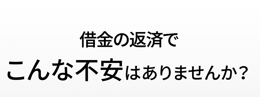借金の返済でこんな不安はありませんか？