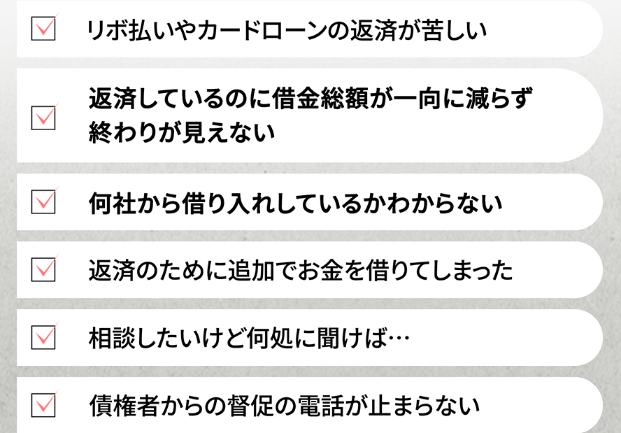 リボ払いやカードローンの返済が苦しい 返済しているのに借金総額が一向に減らず終わりが見えない 何社から借り入れしているかわからない 返済のために追加でお金を借りてしまった 相談したいけど何処に聞けば天 債権者からの督促の電話が止まらない