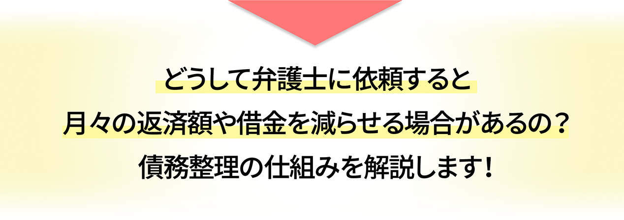 どうして弁護士に依頼すると月々の返済額や借金を減らせる場合があるの？債務整理の仕組みを解説します！
