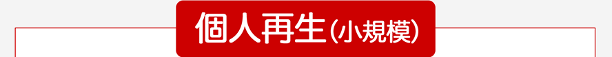 個人再生(小規模)