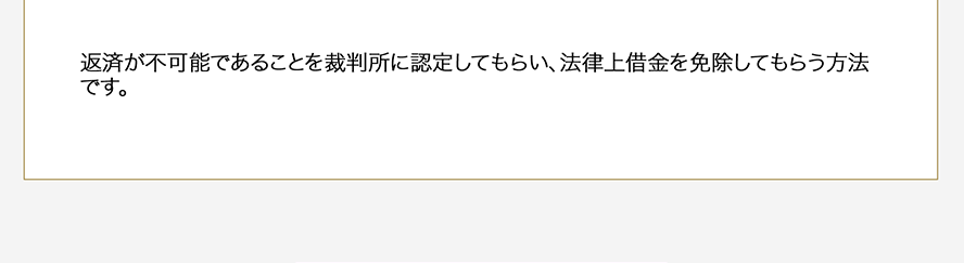 返済が難しいことを裁判所に認定してもらい債務を大幅に減額し(5分の1程度※)、減額された債務を原則3年(最長5年)で分割弁済する内容の再生計画に従って債務を返済する手続きです。住宅を手放さずに手続きすることができるという大きなメリットもあります。※財産や債務状況によりま魂