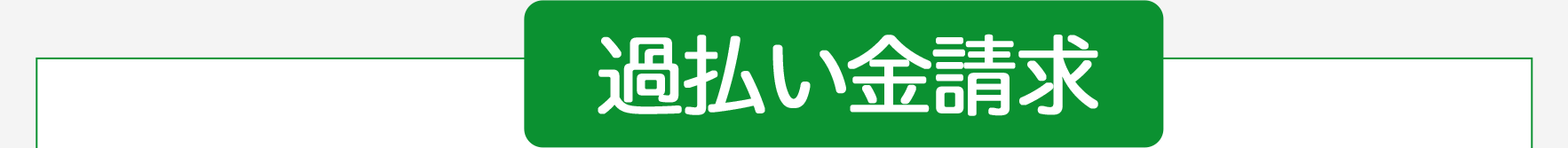 過払い金請求