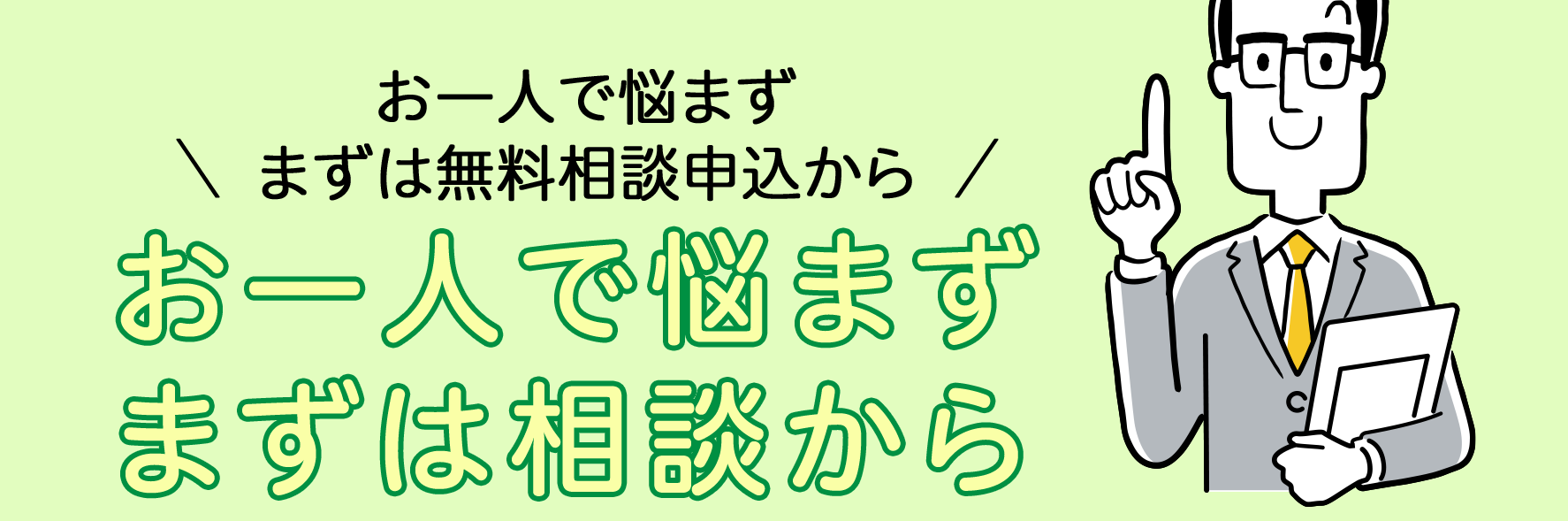 お一人で悩まずまずは無料相談申込を あなたの返済額いくら減る？