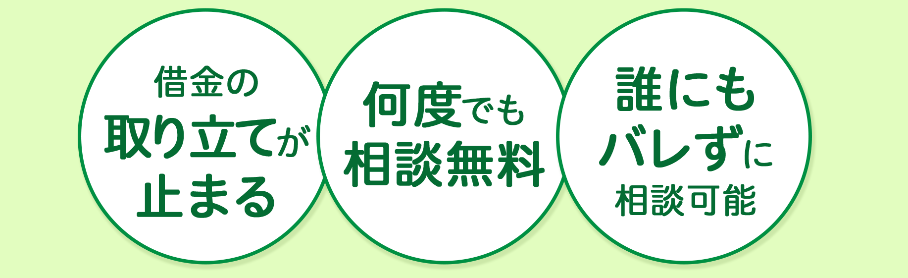  簡単30秒 相談無料 匿名OK