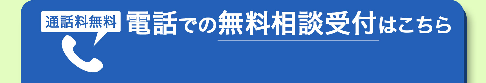 相談無料 通話料無料 0120-660-622