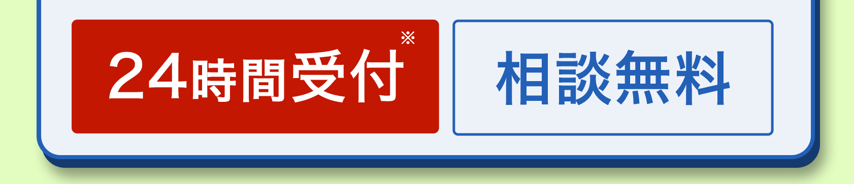 24時間受付※ 相談無料