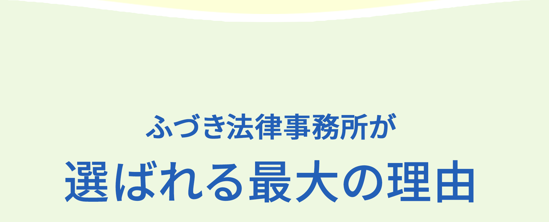 ふづき法律事務所が選ばれる最大の理由