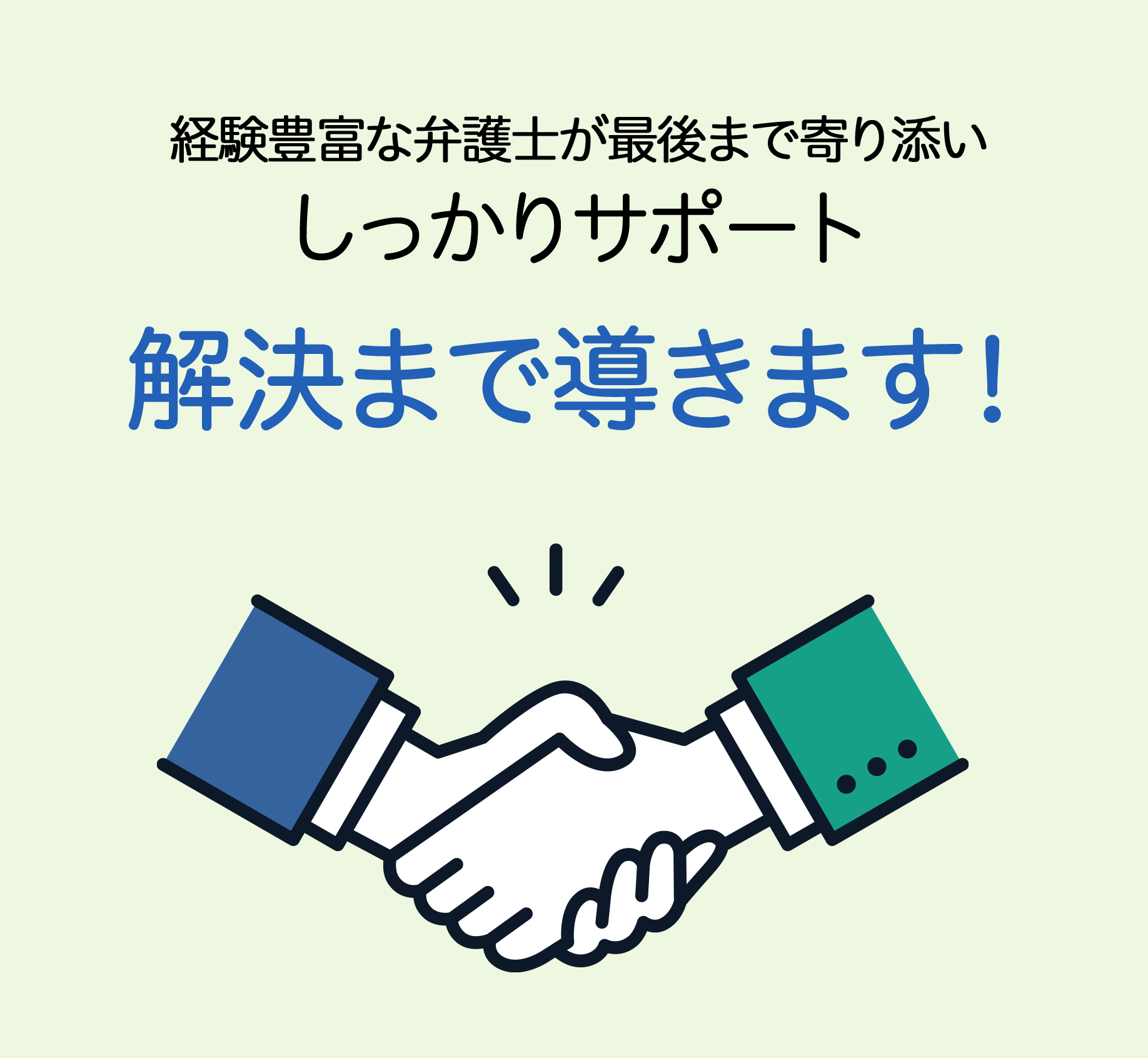  経験豊富な弁護士が最後まで寄り添いしっかりサポート 解決まで導きます！