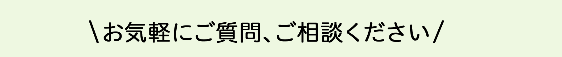 お気軽にご質問、ご相談ください