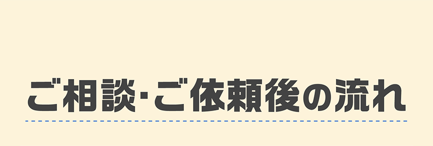 ご相談・ご依頼後の流れ