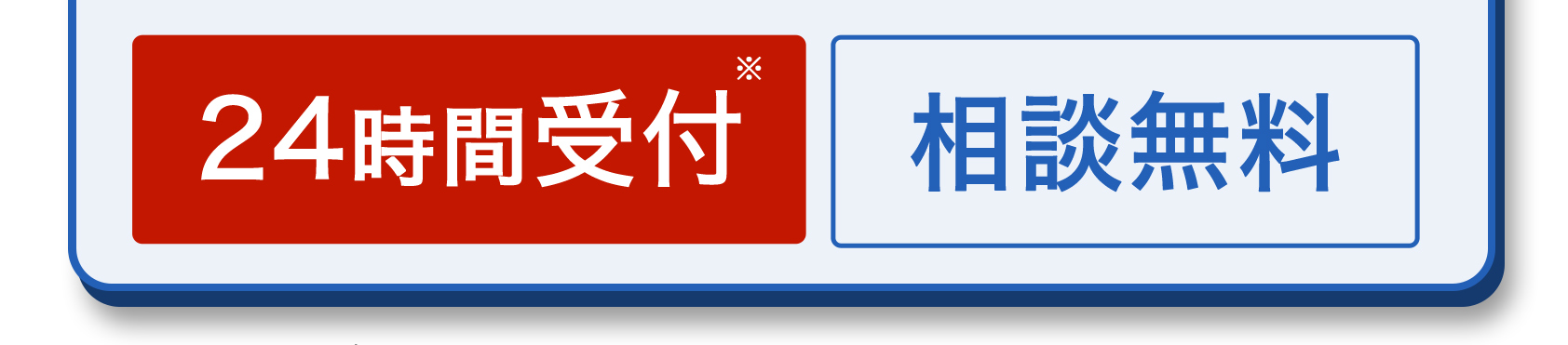 *24時間受付相談無料