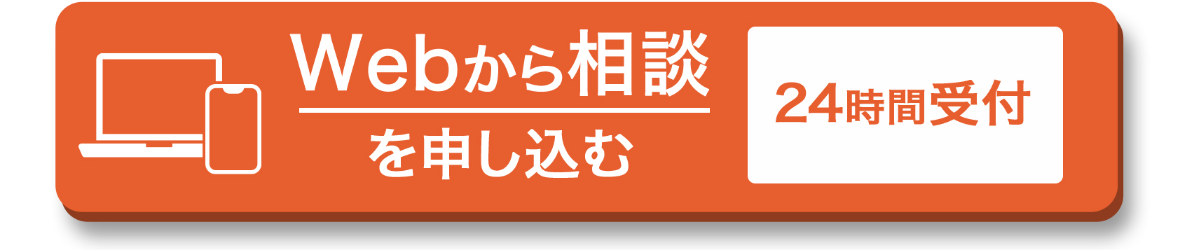 Webから相談を申し込む ２４時間受付