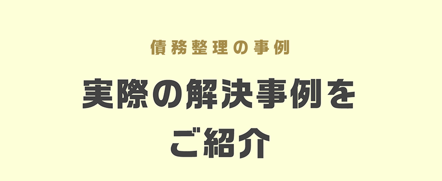 自己破産の事例 実際の解決事例をご紹介