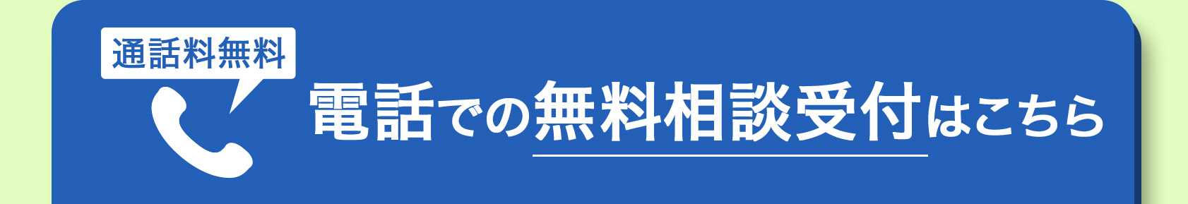 通話料無料 電話での無料相談受付はこちら